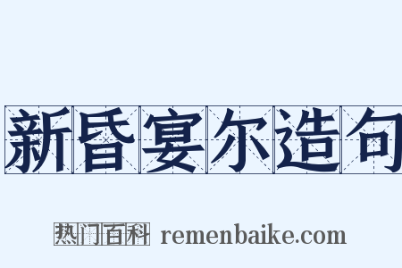 新昏宴尔造句是什么意思的图片